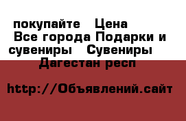 покупайте › Цена ­ 668 - Все города Подарки и сувениры » Сувениры   . Дагестан респ.